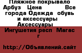 Пляжное покрывало Арбуз › Цена ­ 1 200 - Все города Одежда, обувь и аксессуары » Аксессуары   . Ингушетия респ.,Магас г.